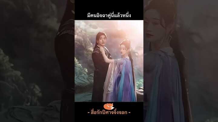 มีคนอิจฉาคู่นี่แล้วหนึ่ง #ซีรี่ส์ #สื่อรักปีศาจจิ้งจอก ภาคจันทราสีชาด #foxspiritmatchmaker #狐妖小红娘月红篇