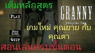 สอนเล่นเกม Granny ใหม่ แบบเต็มหลักสูตร ครบขั้นตอน