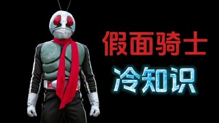 假面骑士的十个冷知识