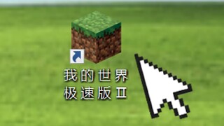 我 的 世 界 极 速 版 Ⅱ