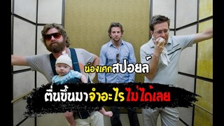 ตื่นขึ้นมา....จำอะไรไม่ได้เลย [ สปอยล์ ] The Hangover เมายกแก๊ง แฮงค์ยกก๊วน   2009