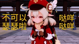 可莉：不 可 以 瑟 瑟 哦