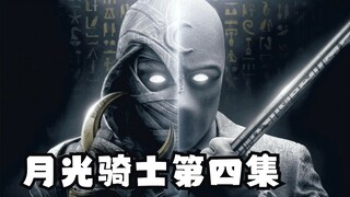 月光骑士第四集已更新。