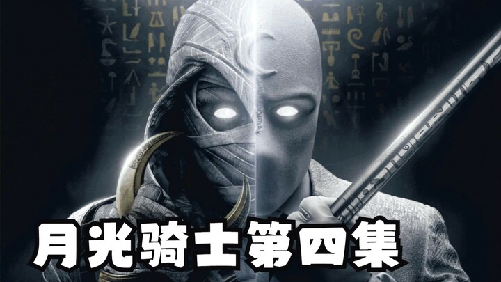 月光骑士第四集已更新。