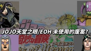 [JOJO Eyes of Heaven/EOH] Penghapusan case + material yang tidak terpakai (Edisi 1)