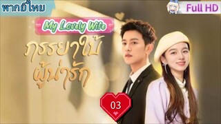 ภรรยาใบ้ผู้น่ารัก Ep03 My Lovely Wife  HD1080P พากย์ไทย [2023]