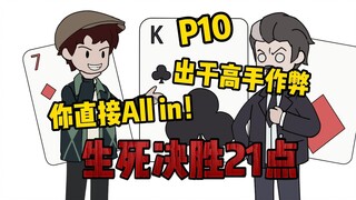 征战生存游戏第二副本压上全部筹码！All in!【疯狂空间P10】