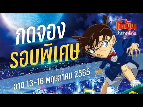 กดจองบัตรรอบพิเศษ โคนัน เดอะมูฟวี่ 25