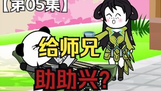 第05集：给师兄助助兴？