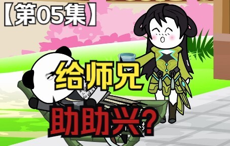 第05集：给师兄助助兴？