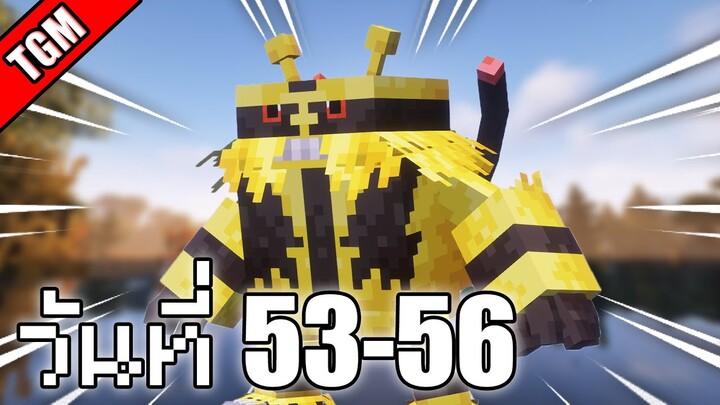 เอาชีวิตรอดวันที่ 53-56 ในโลก Minecraft Cobblemon Skyblock