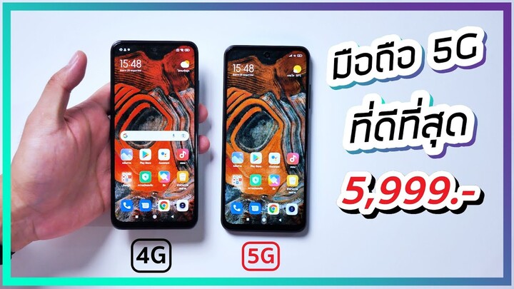 รีวิว Redmi Note 10 5G มือถือ 5G ที่คุ้มและดีที่สุดเพียง 5,999.-