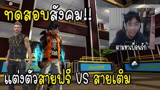 Free Fire สายฟรี Vs สายเติม ไปหาเพื่อน!ทดสอบสังคม Ep.1