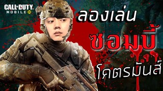 Call Of Duty Mobile : เมื่อวาน้อยเล่นโหมดซอมบี้ครั้งแรก กรี๊ดลั่น!!