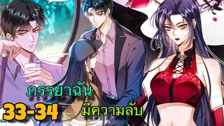 มังงะ || ภรรยาของฉันมีความลับ อะไรซ่อนอยู่ || ตอนที่ 33-34