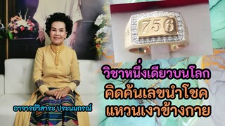 แหวนนำโชค เงาข้างกาย วิชาตัวเลขหนึ่งเดียวในโลกชีวิตเสริมดวงชีวิต