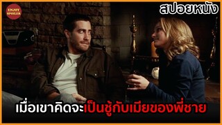 เมื่อเขาคิดจะเป็นชู้กับเมียของพี่ชาย | สปอยหนัง |