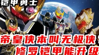Analysis of Emperor Xia's abandoned case. Emperor Xia was originally called Wuji Xia? Shura armor ca