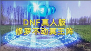 【DNF真人版】修罗不动明王阵