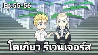 (สปอยมังงะ) โตเกียว รีเวนเจอร์ส ตอนที่ 55-56