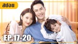 ครอบครัวจอมวางแผนเอาคืนคนทรยศ!! (สปอยหนัง-จีน) Plot Love (2021) EP.17-20
