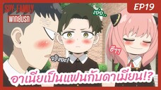 SpyxFamily PART2 พากย์นรก [Ep19] - อาเนียเป็นแฟนกับดาเมียน!?