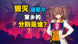 【月读理解】学姐线毁灭诺耶尔家乡的究竟是谁?