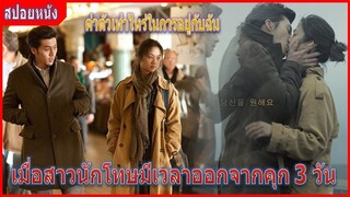 เมื่อนักโทษสาวมีเวลาออกจากคุก 3 วัน (สปอยหนัง) | Late Autumn ครั้งหนึ่ง ณ ฤดูแห่งรัก (2010)