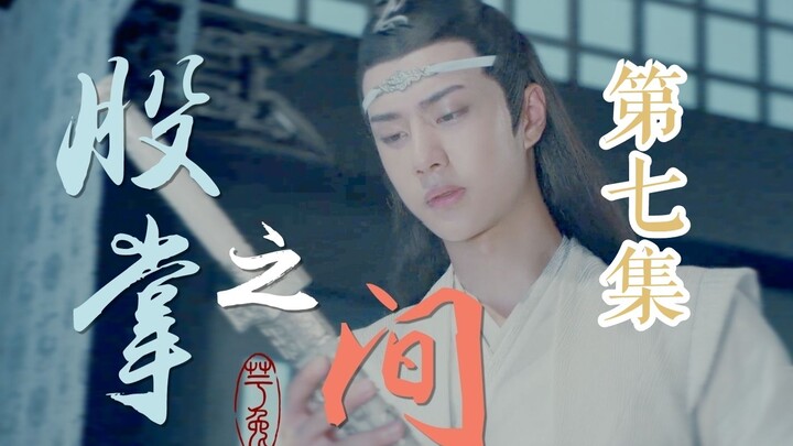 【忘羡ABO】股掌之间 第7集（黑化病娇湛x金丝雀羡/囚禁/强取豪夺/狗血ooc）（流星蝴蝶黑化蓝湛番外）