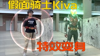 【特效变身】假面骑士Kiva！Kiva地上吧！