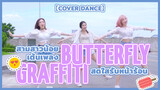 【Cover Dance】สามสาวน้อยเต้นเพลง Butterfly · Graffiti สดใสรับหน้าร้อน