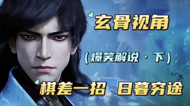 我这人呢，就最重格局......【玄骨视角.下】『搞笑向』