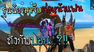 Freefire เมื่อรุ่นน้องมาจีบต่อหน้าแฟน ถึงกับบอกเลิก!!!