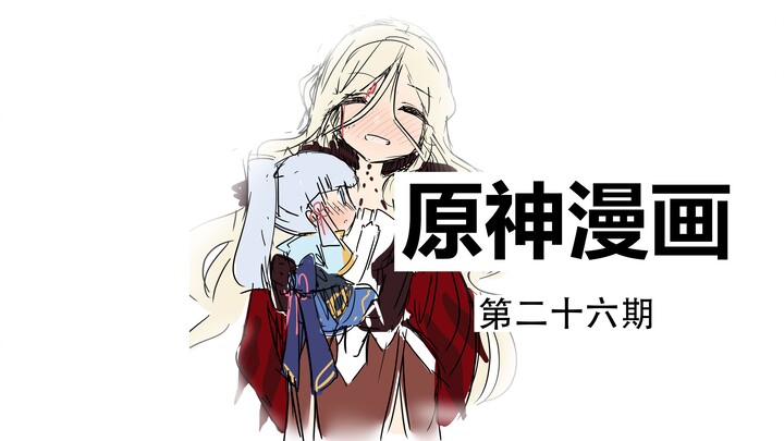 【原神有声漫画•日配】她是我的宝贝啊~
