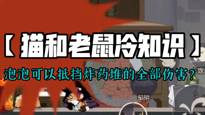 猫和老鼠手游：【冷知识盘点4】泡泡可以抵挡炸药堆爆炸的全部伤害？