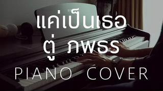 Cover แค่เป็นเธอ - ตู่ ภพธร (Piano)