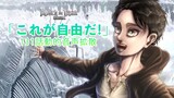 Adegan Paling Ironis Dalam Titan: Inilah Kebebasan! Anime Bab 131