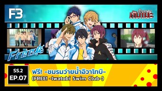 เป็นแฟนกันเมะ | SS.2 EP.7 ฟรี! -ชมรมว่ายน้ำอิวาโทบิ- (Free! -Iwatobi Swim Club-)