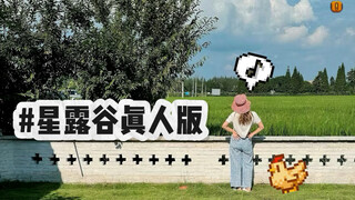 第1集 | 人生真的是星露谷就好了（真人版