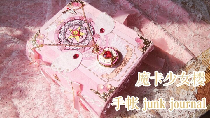 【兔兔】自制的小樱手帐本 junk journal 魔卡少女樱 少女心 一起来翻翻看吧~