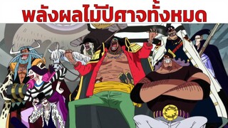 พลังผลไม้ปีศาจทั้งหมดของ กลุ่มโจรสลัดหนวดดำ | one piece