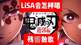 试着用LiSA的感觉唱了《残響散歌》试听