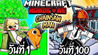 ผมเอาชีวิตรอด 100 วันโดยกลายร่างเป็น CHAINSAW MAN!【Minecraft】