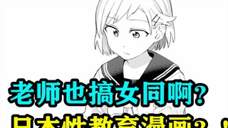 啊？你们老师也搞女同啊？日本性教育漫画？！