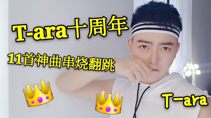 【T-ara】十周年特别版，直男困死11首神曲连跳，神曲太多实在跳不完系列，6ara赛高，求queen's应援啊！！！！
