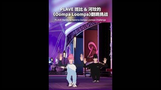 【竖屏切片】🤷‍♂️ Oompa Loompa 🍫