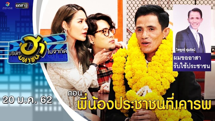 พี่น้องประชาชนที่เคารพ | เฮฮาหน้าศูนย์เบรก | บริษัทฮาไม่จำกัด (มหาชน) | EP.65 | 20 ม.ค. 62