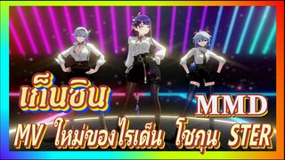 [เก็นชิน，MMD] MV ใหม่ของไรเด็น โชกุน (STER)