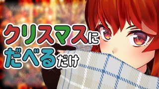 【雑談】クリスマスにただしゃべるだけのやつおるんか？【にじさんじ/ドーラ】