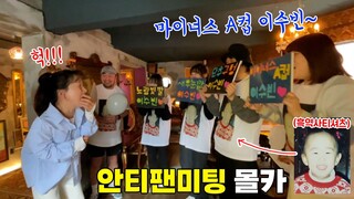 SUB)서프라이즈로 팬미팅 열어줬는데 알고보니 안티팬이라면....? ㅋㅋㅋ희노애락의 향연ㅋㅋㅋㅋㅋ feat. 특별게스트